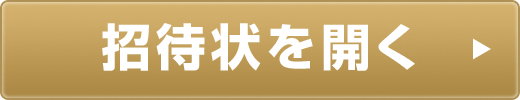 招待状を開く