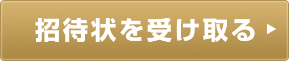 招待状を受け取る