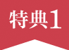特典1