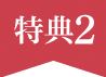 特典2