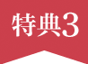 特典3