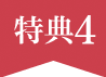 特典4
