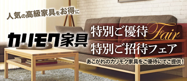 「人気の高級家具をお得に」カリモク家具 特別ご優待／特別ご招待フェア：あこがれのカリモク家具をご優待にてご提供！