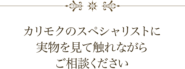 カリモクのスペシャリストに実物を見て触れながらご相談ください