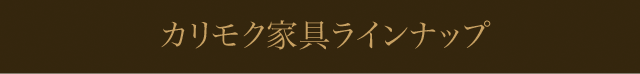 カリモク家具ラインナップ