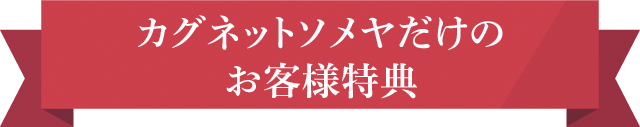 カグネットソメヤだけのお客様特典
