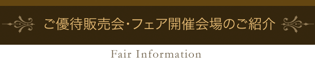 ご優待販売会・フェア開催会場のご紹介