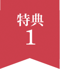 特典1