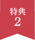 特典2