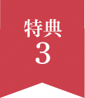 特典3