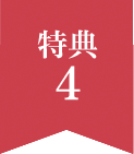 特典4