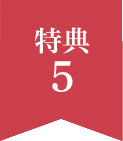 特典5