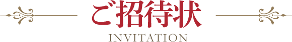 ご招待状