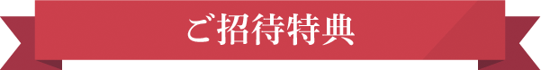 ご招待特典