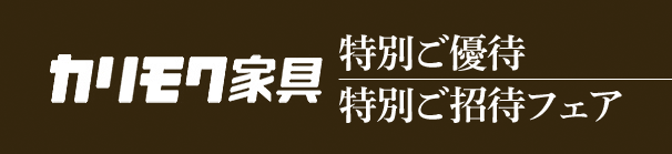 カリモク家具 特別ご優待／特別ご招待フェア